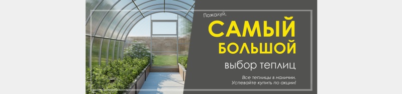 Купить теплицу в Ярославле | Дом Теплиц | Парники и теплицы от ...